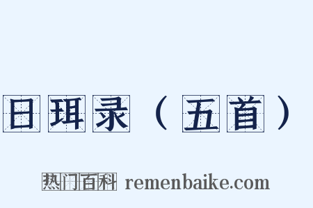 日珥录（五首）是什么意思的图片